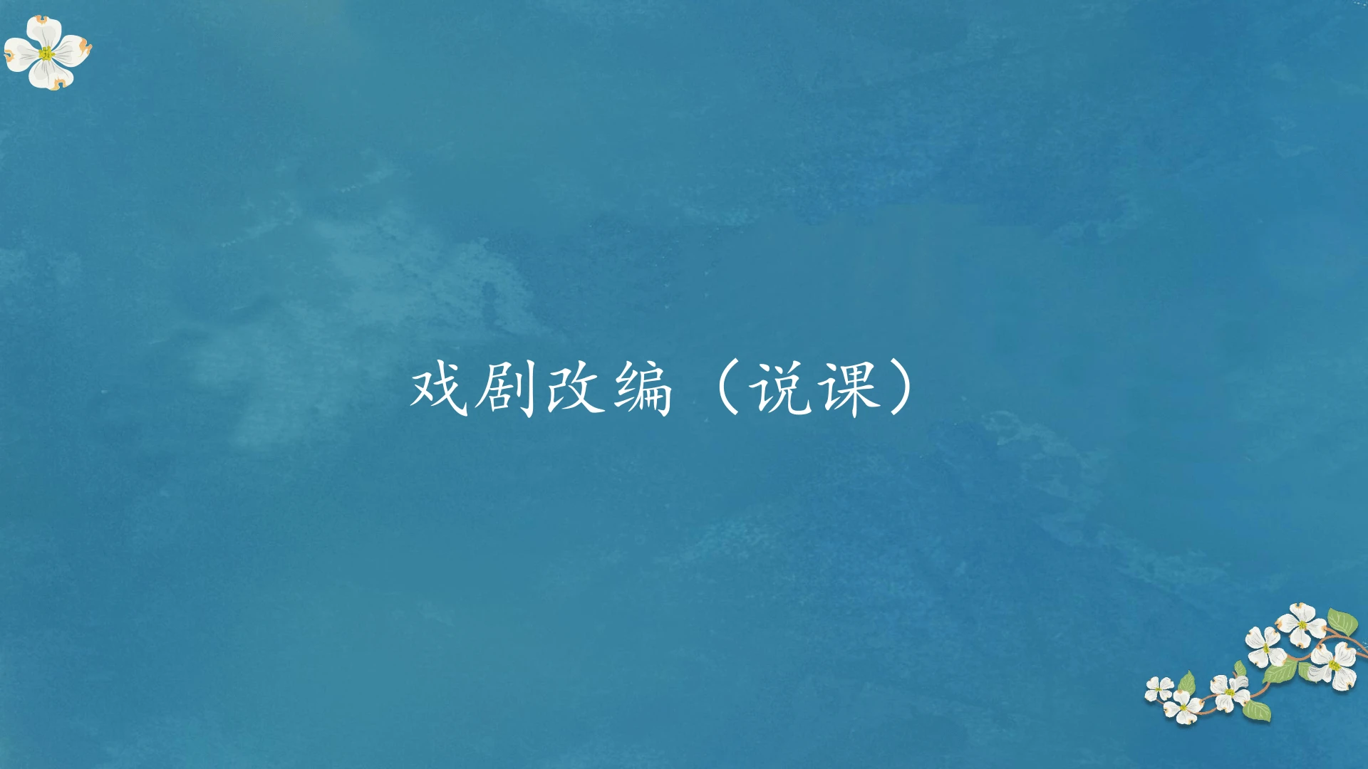 九年级下册语文第五单元 戏剧改编 说课课件(共82张PPT)