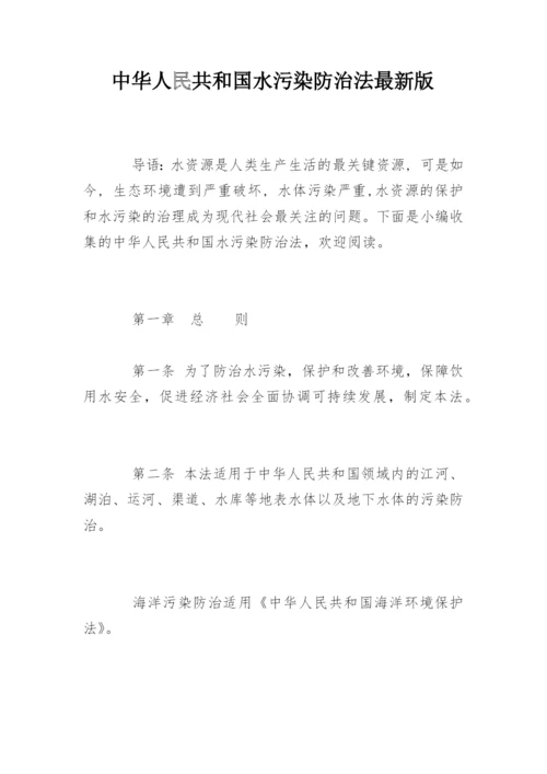 中华人民共和国水污染防治法最新版.docx