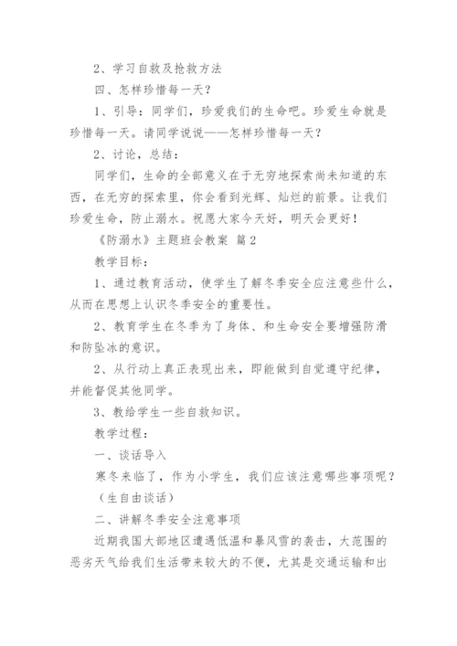 《防溺水》主题班会教案.docx