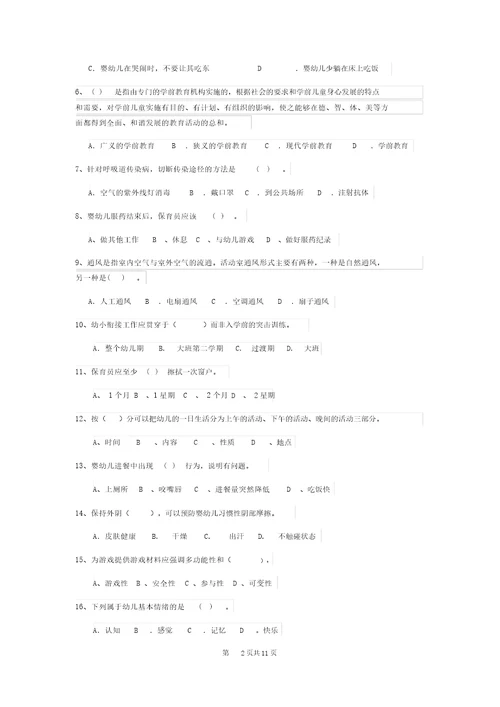 2019年幼儿园保育员业务考试试卷附答案