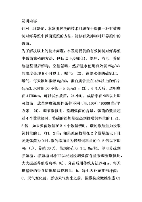 一种有效抑制对虾养殖中弧菌繁殖的方法