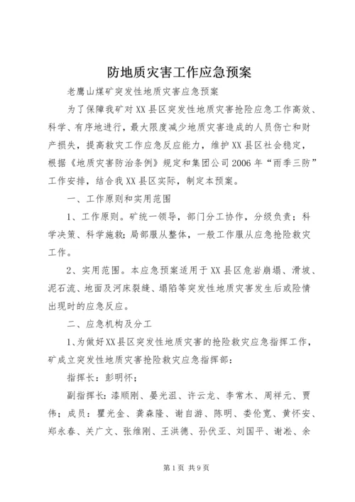 防地质灾害工作应急预案 (3).docx