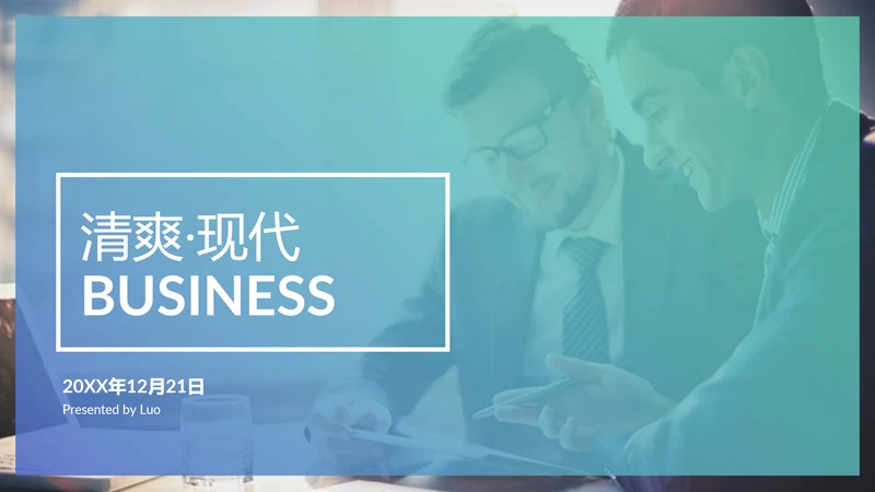 清爽现代简洁设计公司简介商务PPT模板
