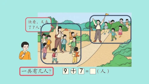 (2023新插图)人教一年级数学上册 8.1  9加几（第2课时）课件(共31张PPT)