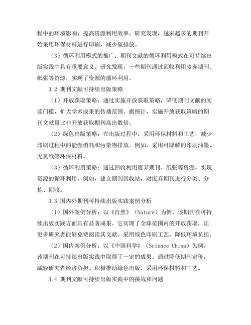 期刊文献的可持续出版实践