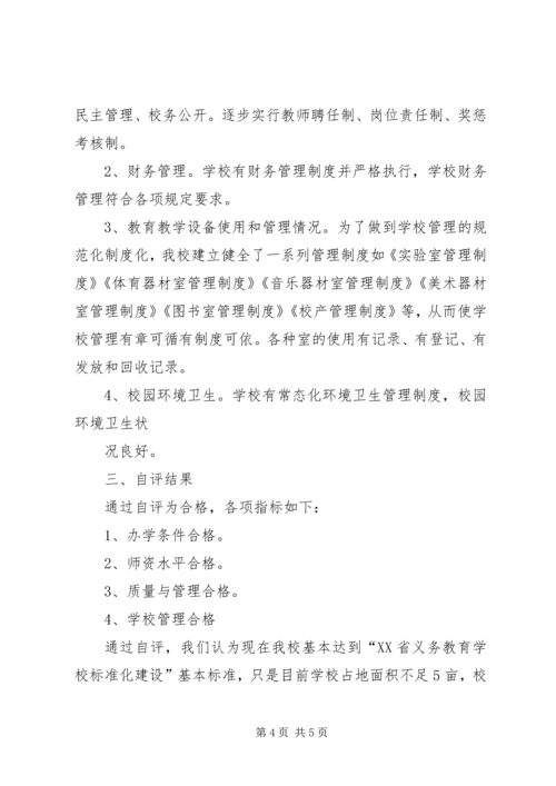 学校标准化建设自查自评报告 (2).docx