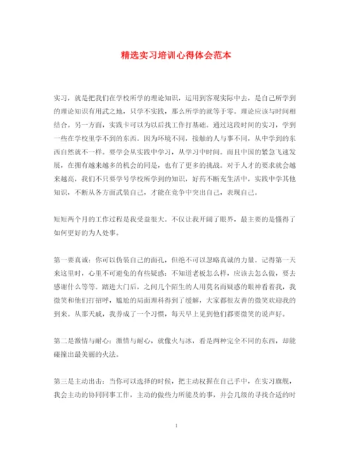 精编精选实习培训心得体会范本.docx