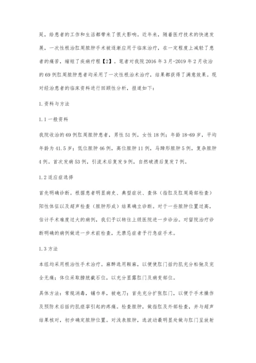 根治性手术治疗肛周脓肿69例疗效观察.docx