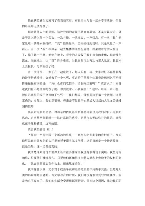 莫言获奖感言（精选16篇）.docx