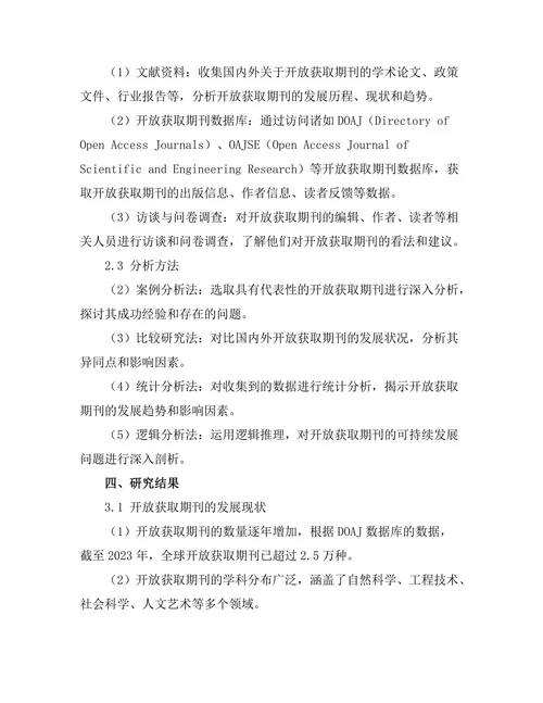 开放获取期刊文献的可持续发展研究