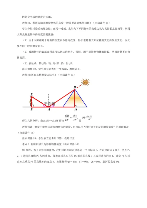 27.2.3 相似三角形应用举例 教案