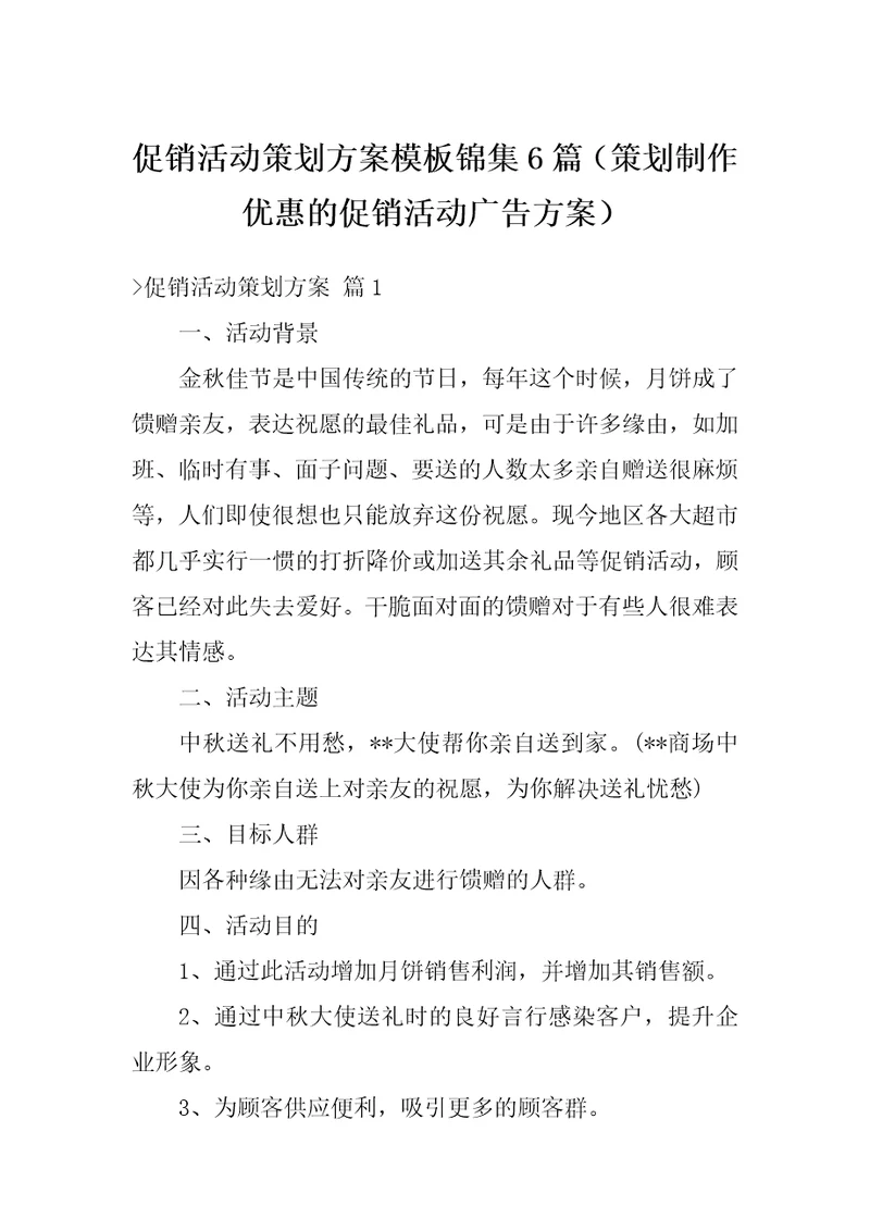 促销活动策划方案模板锦集6篇策划制作优惠的促销活动广告方案