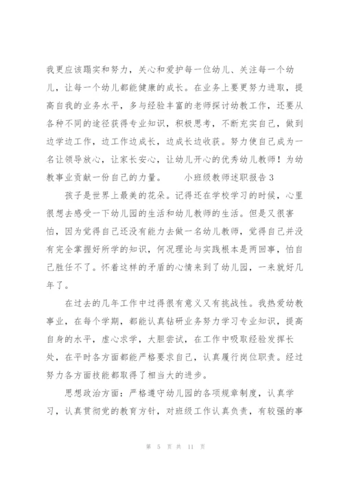 小班级教师述职报告.docx