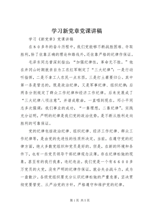 学习新党章党课讲稿 (2).docx