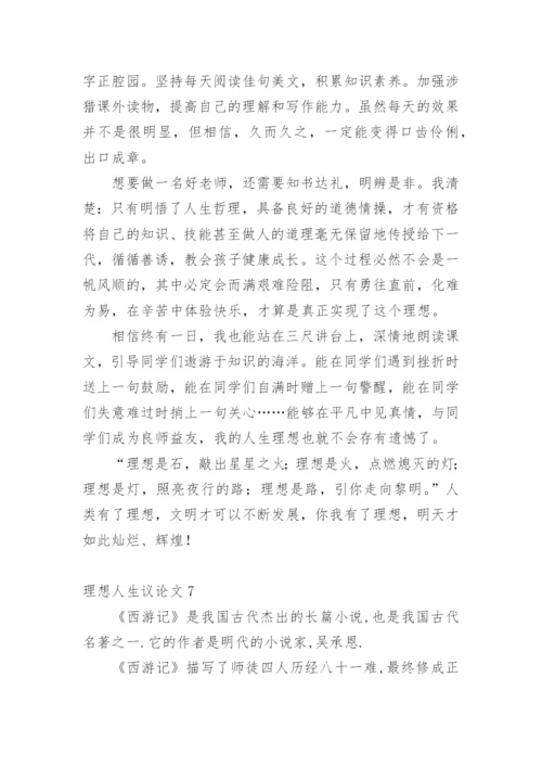 理想人生议论文精选.docx