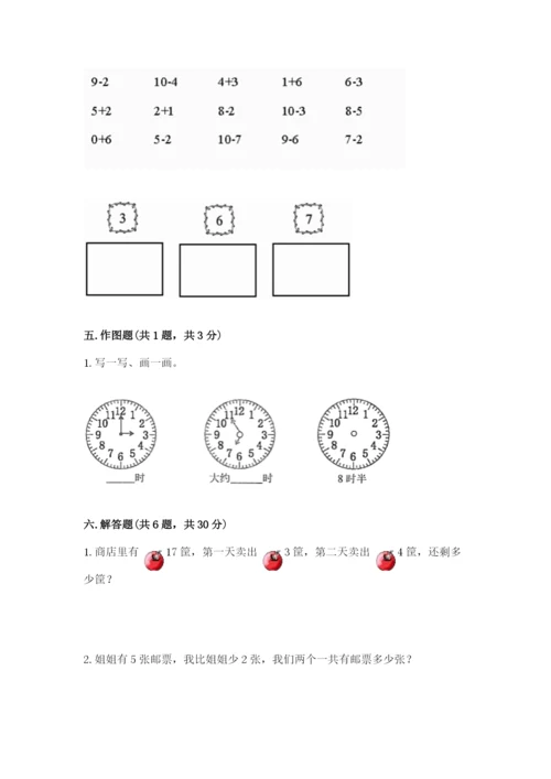 人教版一年级上册数学期末考试试卷带答案（基础题）.docx