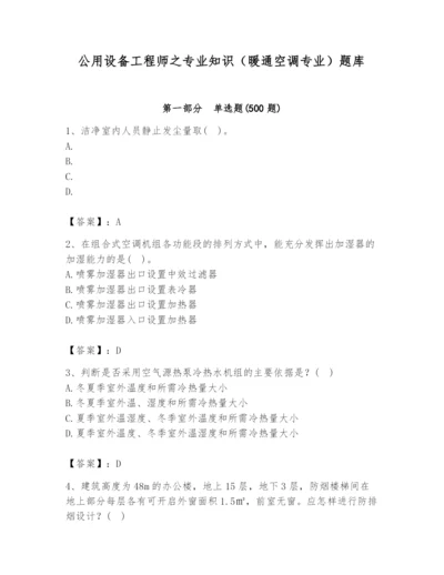 公用设备工程师之专业知识（暖通空调专业）题库（综合卷）.docx