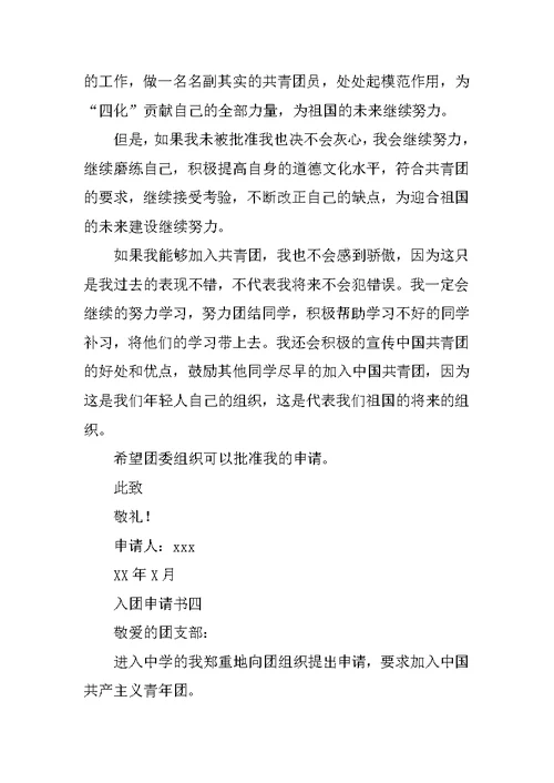 初三共青团入团申请书300字