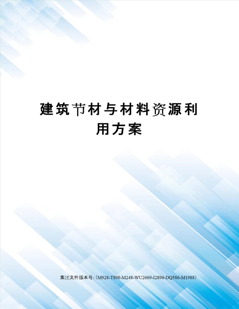 建筑节材与材料资源利用方案