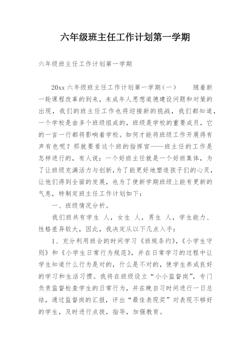 六年级班主任工作计划第一学期.docx