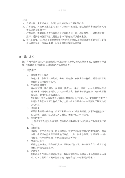 化妆品网上营销方案.docx