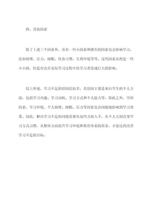 学习不足原因剖析