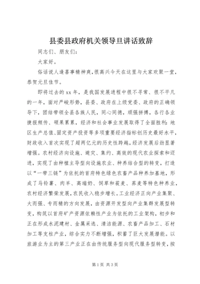 县委县政府机关领导旦讲话致辞 (6).docx