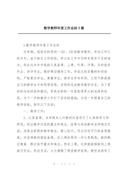 数学教师年度工作总结5篇.docx