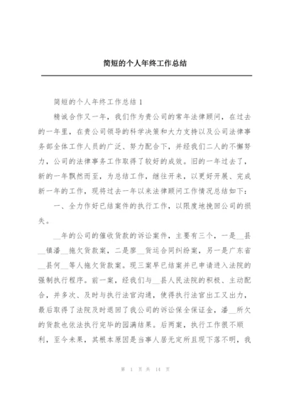 简短的个人年终工作总结.docx