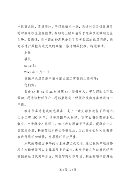 低保户危房改造申请书范文.docx