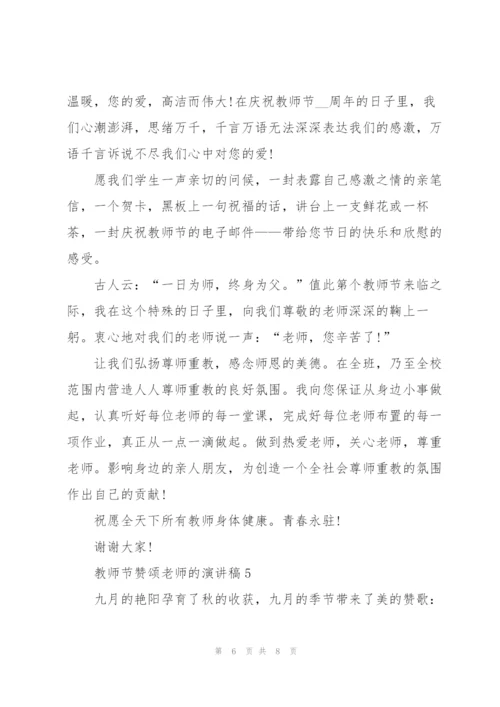 教师节主题赞颂老师的演讲稿5篇.docx