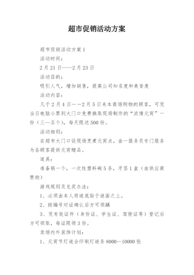 超市促销活动方案_37.docx