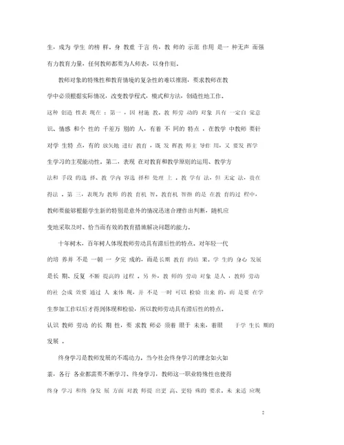 教师劳动特点我知道