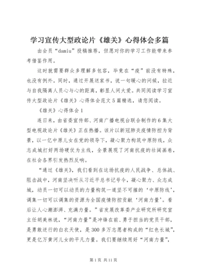 学习宣传大型政论片《雄关》心得体会多篇.docx