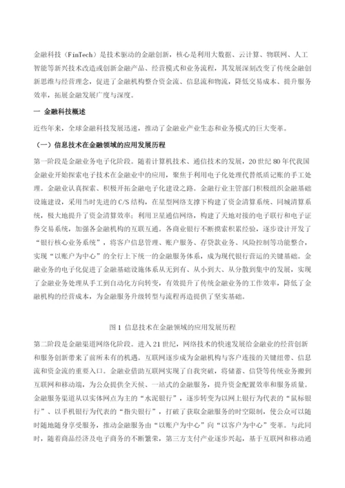 金融科技发展与应用.docx