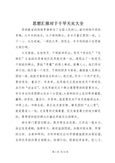 思想汇报对于干旱天灾大全.docx