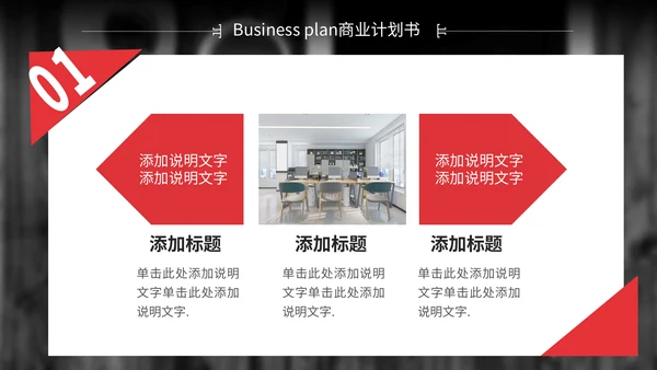 红色简约商业计划书通用PPT模板
