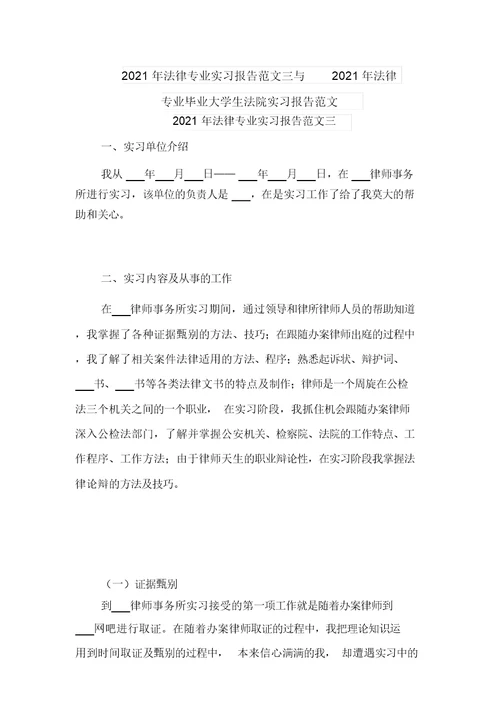 2021年法律专业实习报告范文三与2021年法律专业毕业大学生法院实习报告范文