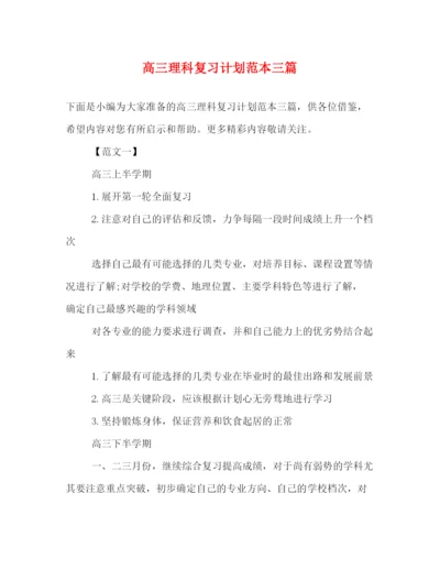 精编之高三理科复习计划范本三篇.docx