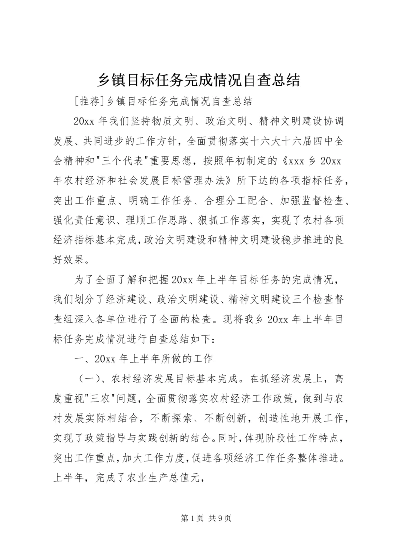 乡镇目标任务完成情况自查总结_1.docx