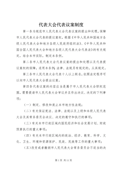 代表大会代表议案制度.docx