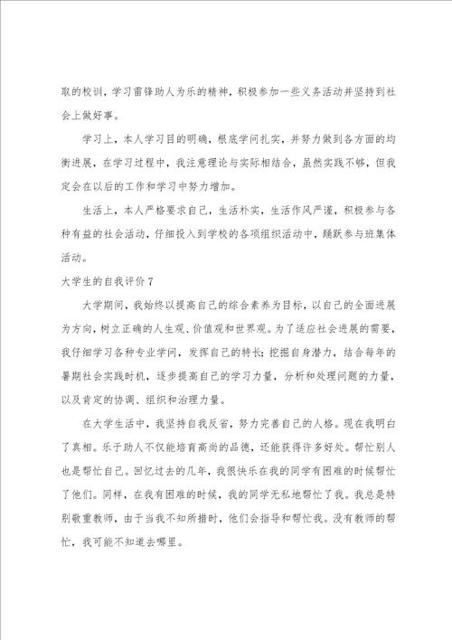 大学生的自我评价合集15篇
