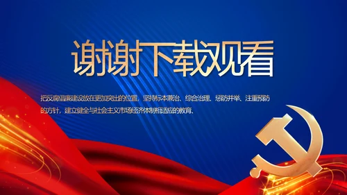 蓝色大气纪检监察党风廉政和反腐斗争动态PPT