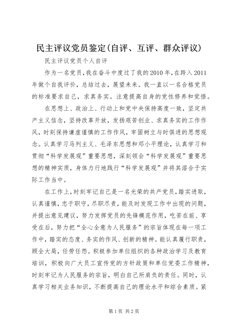 民主评议党员鉴定(自评、互评、群众评议) (3).docx