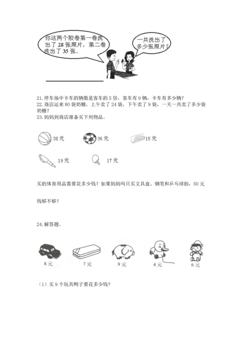 二年级上册数学应用题100道精品（夺冠系列）.docx
