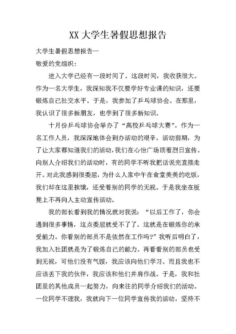 XX大学生暑假思想报告
