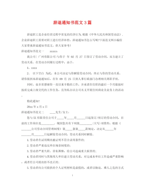 2023年辞退通知书范文3篇.docx