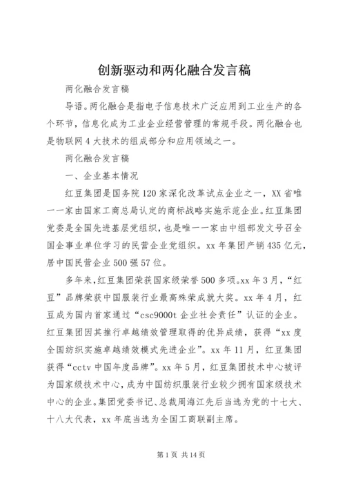 创新驱动和两化融合发言稿 (2).docx