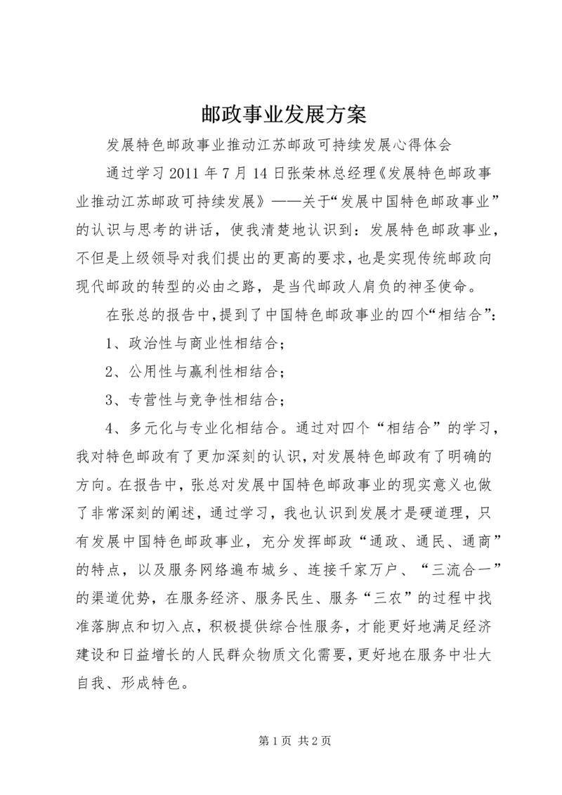 邮政事业发展方案.docx