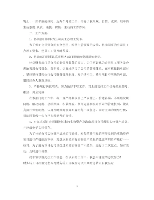 精编之财务转正自我鉴定范文.docx